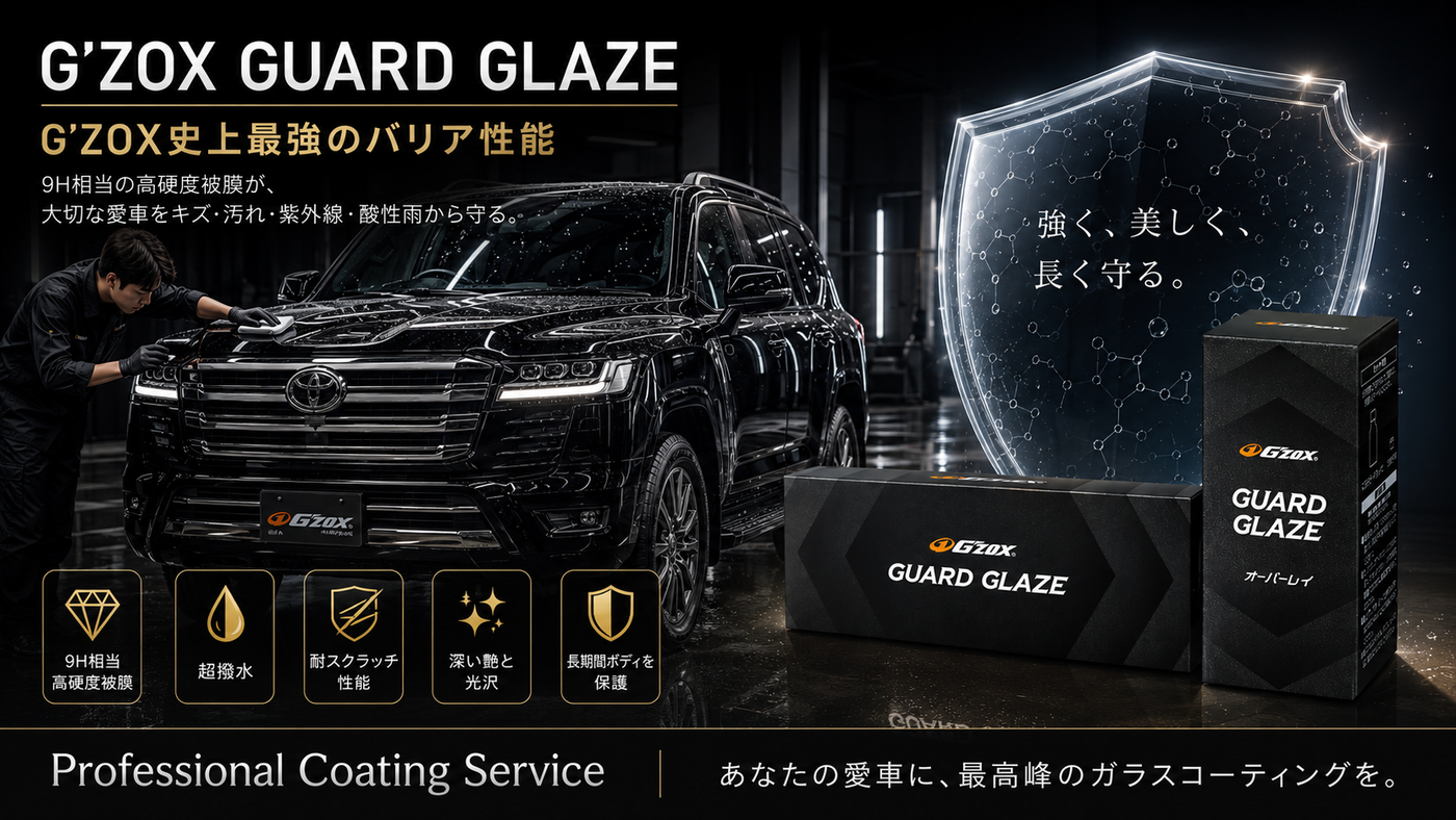 G'ZOX Guard Glazeの保護性能と施工イメージ